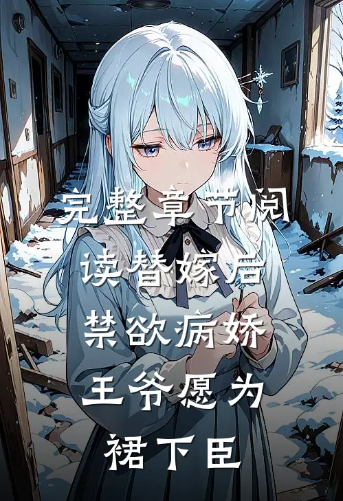 完整章节阅读替嫁后，禁欲病娇王爷愿为裙下臣