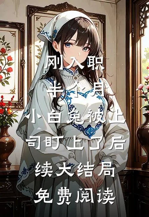 刚入职半个月，小白兔被上司盯上了后续大结局免费阅读