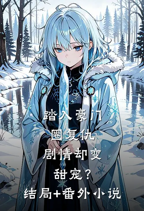 踏入豪门圈复仇，剧情却变甜宠？结局+番外小说