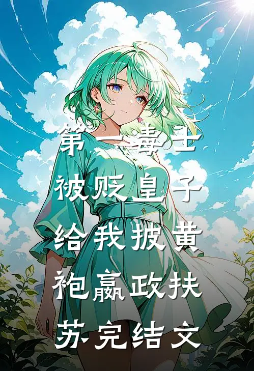 第一毒士：被贬皇子给我披黄袍嬴政扶苏完结文