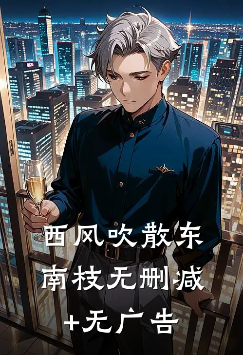 西风吹散东南枝无删减+无广告