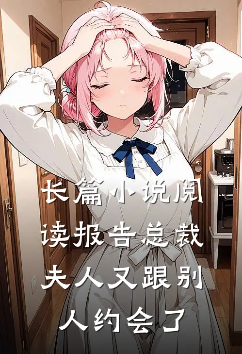 长篇小说阅读报告总裁，夫人又跟别人约会了