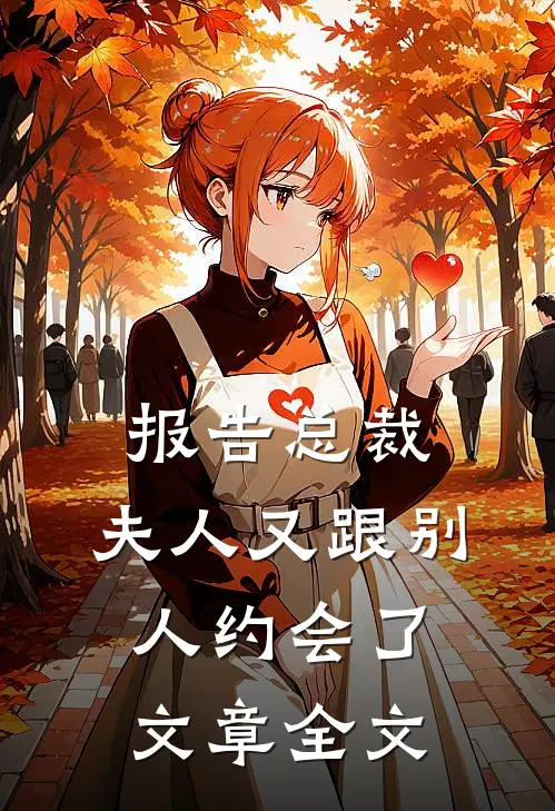 报告总裁，夫人又跟别人约会了文章全文