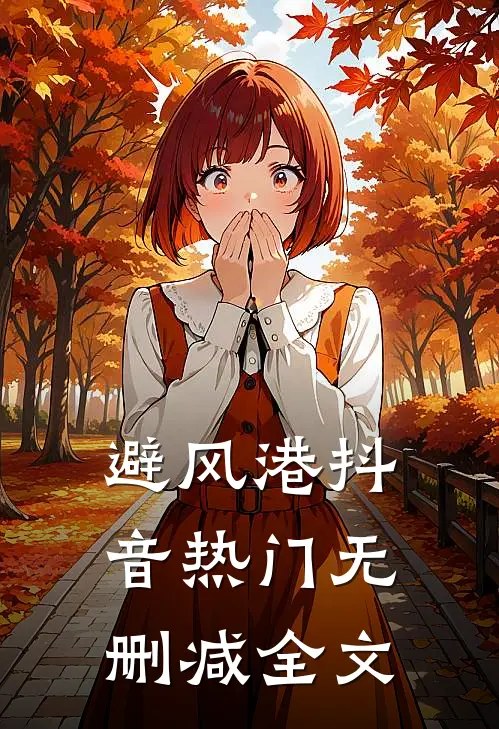 避风港抖音热门无删减全文