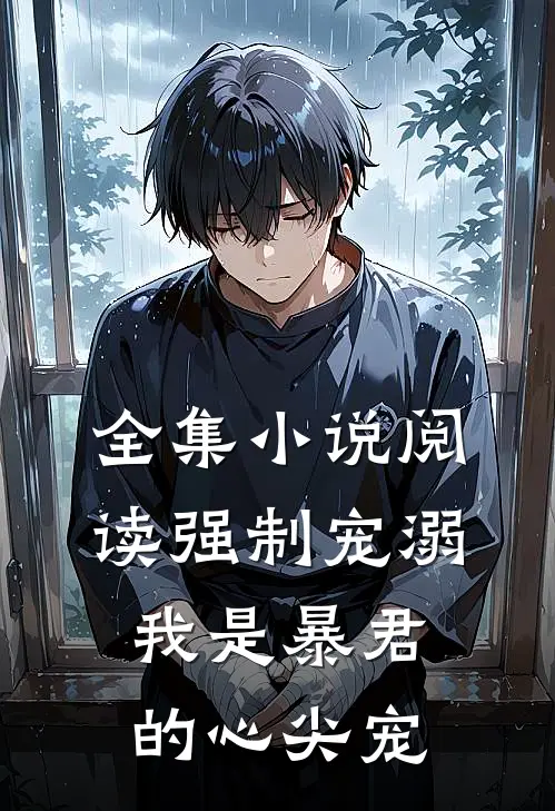 全集小说阅读强制宠溺，我是暴君的心尖宠