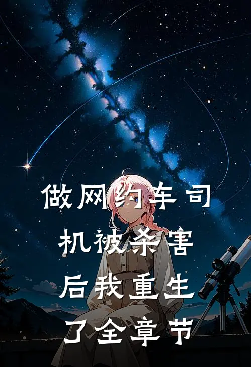 做网约车司机被杀害后我重生了全章节