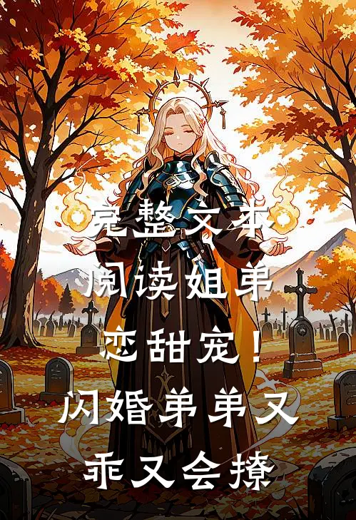 完整文本阅读姐弟恋甜宠！闪婚弟弟又乖又会撩