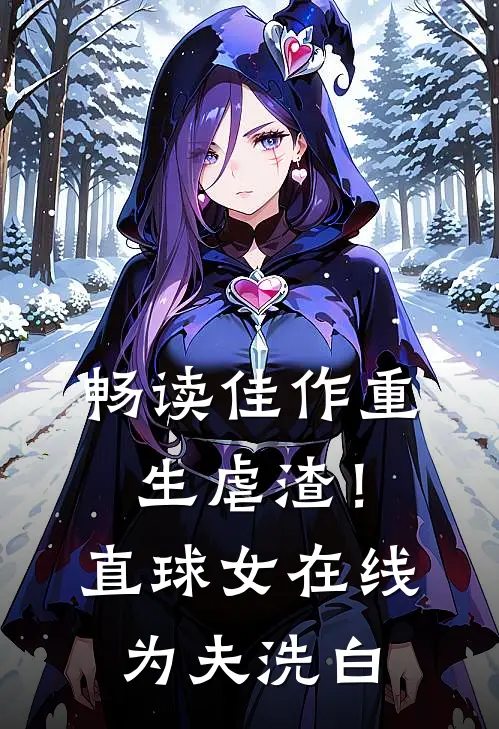 畅读佳作重生虐渣！直球女在线为夫洗白