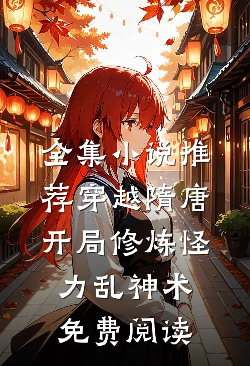 全集小说推荐穿越隋唐开局修炼怪力乱神术免费阅读