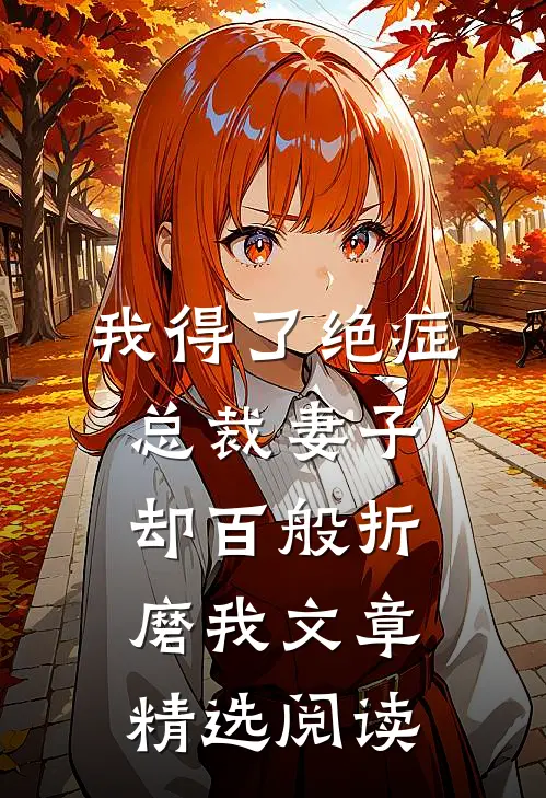 我得了绝症，总裁妻子却百般折磨我文章精选阅读