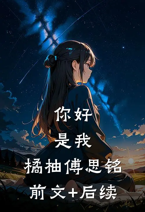 你好，是我。橘柚傅思铭前文+后续