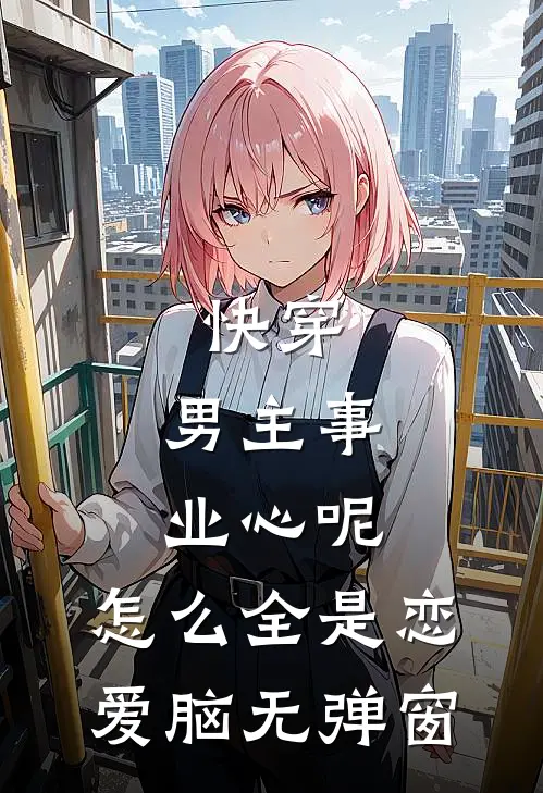快穿：男主事业心呢，怎么全是恋爱脑无弹窗