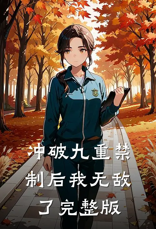 冲破九重禁制后我无敌了完整版