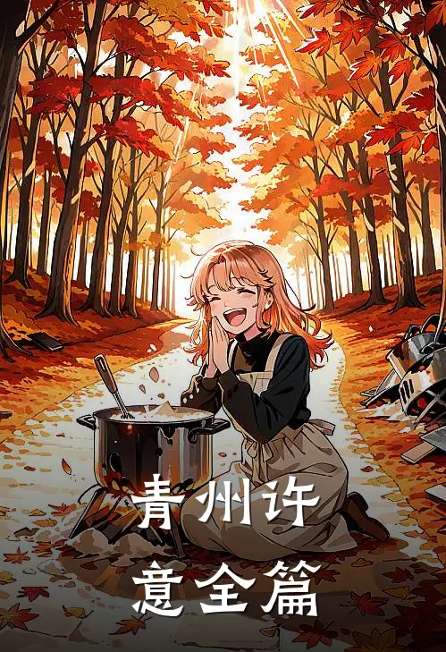 青州许意全篇