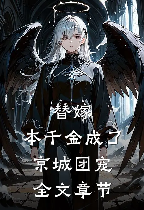 替嫁：本千金成了京城团宠全文章节