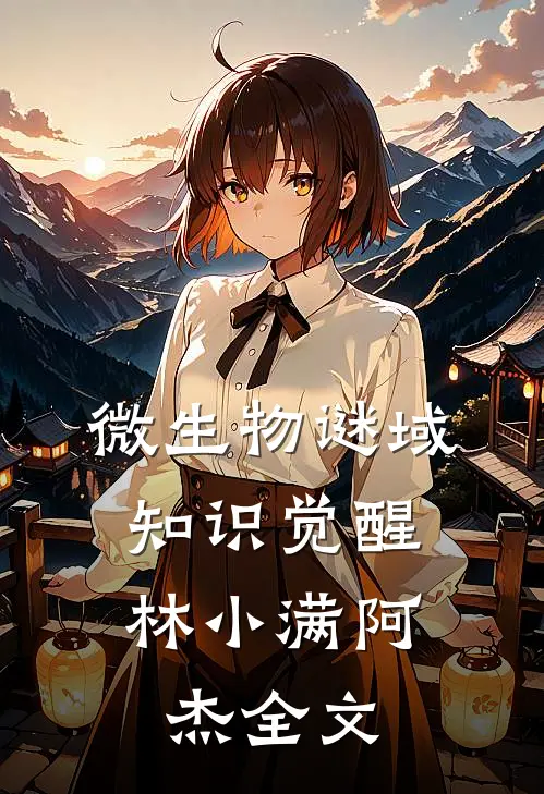 微生物谜域：知识觉醒林小满阿杰全文