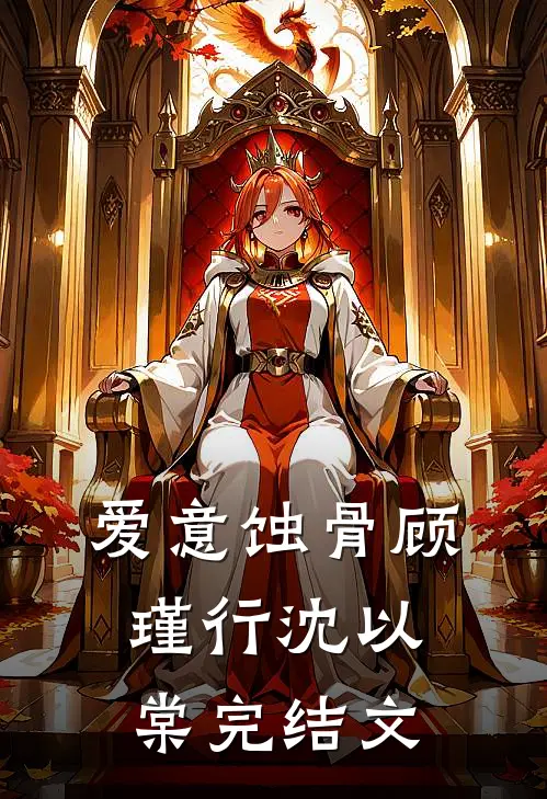 爱意蚀骨顾瑾行沈以棠完结文