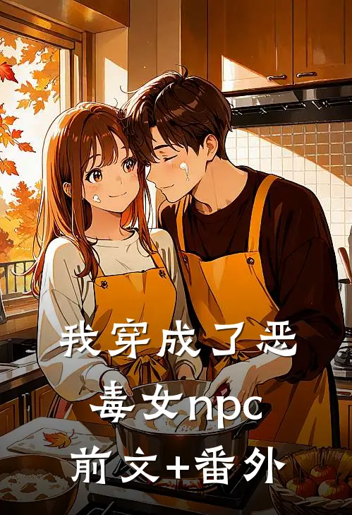 我穿成了恶毒女npc前文+番外