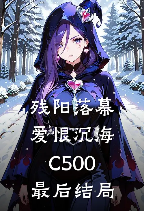 残阳落幕，爱恨沉海C500最后结局