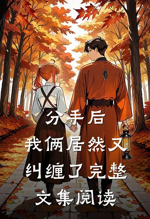 分手后，我俩居然又纠缠了完整文集阅读