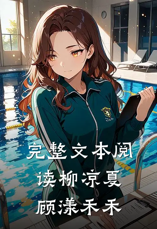 完整文本阅读柳凉夏顾漾禾禾