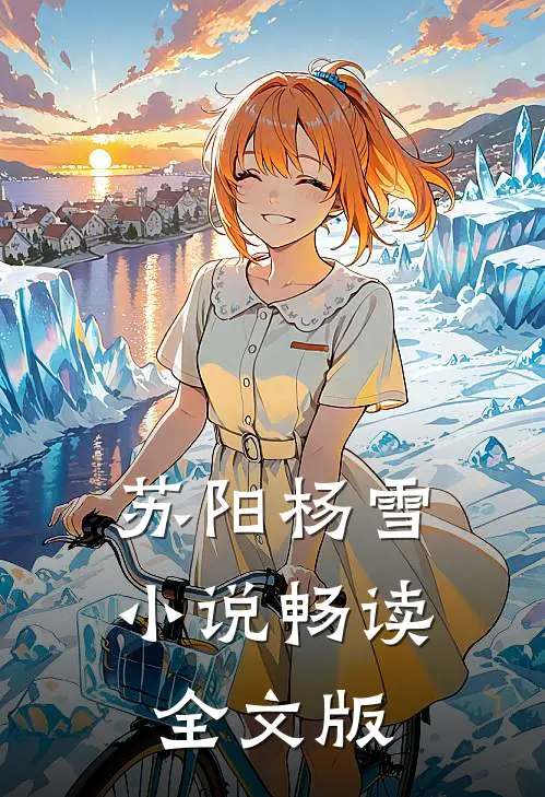 苏阳杨雪小说畅读全文版