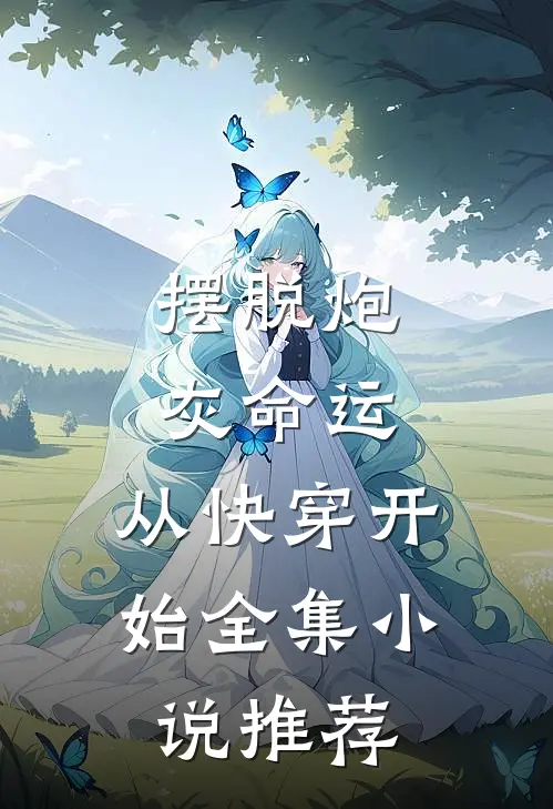 摆脱炮灰命运，从快穿开始全集小说推荐