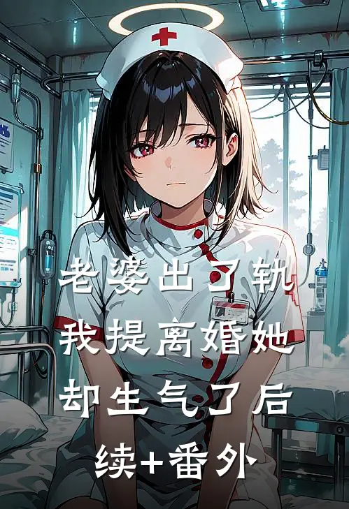 老婆出了轨，我提离婚她却生气了后续+番外