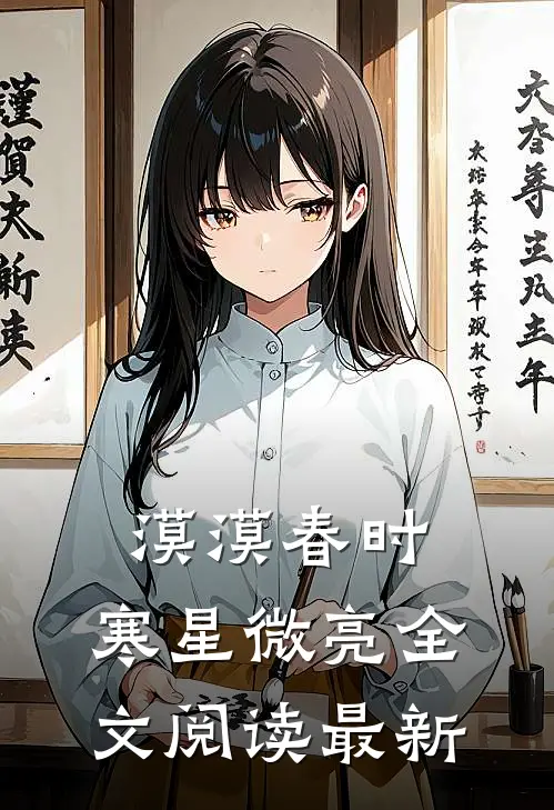 漠漠春时，寒星微亮全文阅读最新