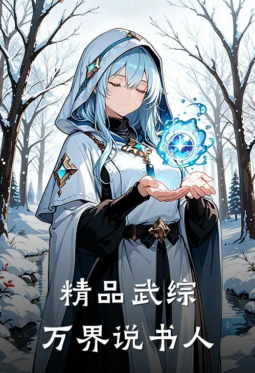 精品武综：万界说书人