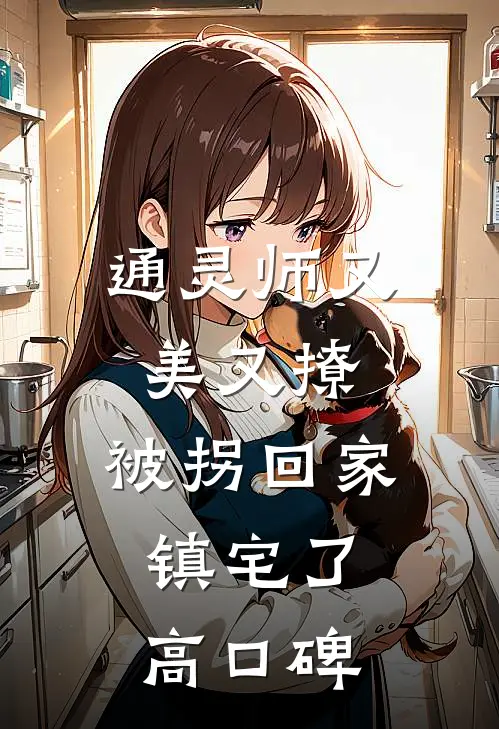 通灵师又美又撩，被拐回家镇宅了高口碑