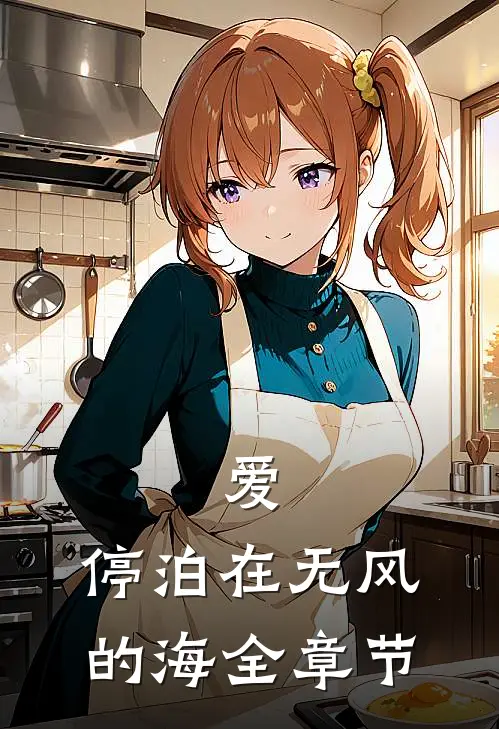 爱，停泊在无风的海全章节