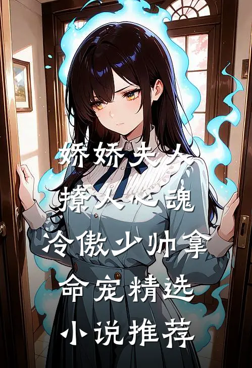 娇娇夫人撩人心魂，冷傲少帅拿命宠精选小说推荐