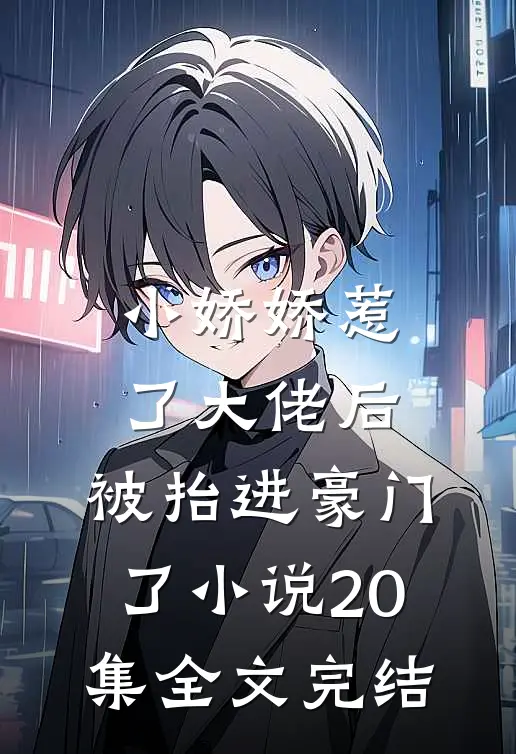 小娇娇惹了大佬后,被抬进豪门了小说20集全文完结