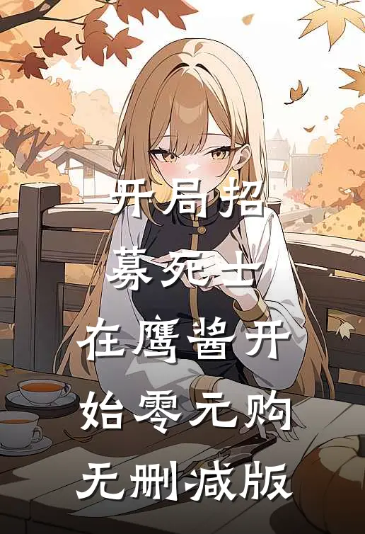 开局招募死士，在鹰酱开始零元购无删减版