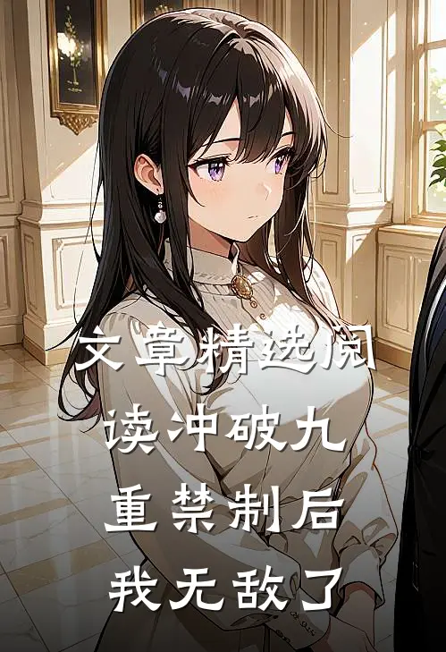 文章精选阅读冲破九重禁制后我无敌了