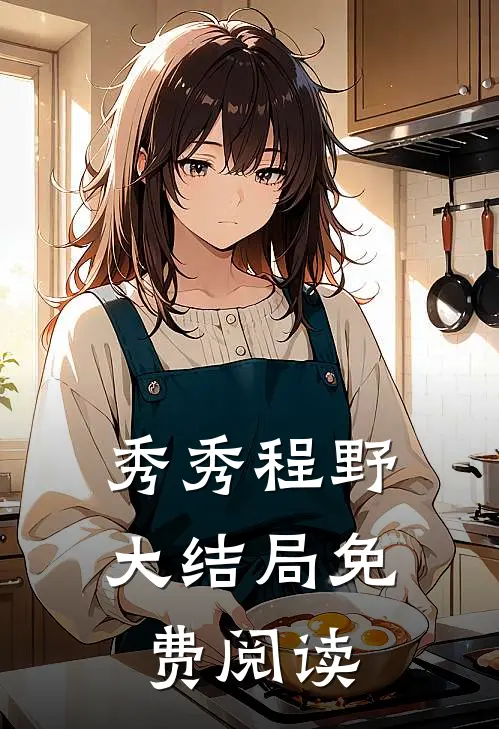 秀秀程野大结局免费阅读