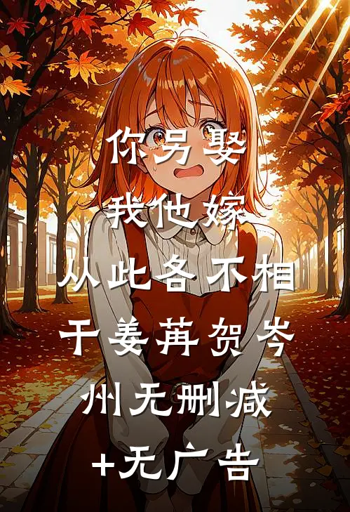 你另娶我他嫁，从此各不相干姜苒贺岑州无删减+无广告
