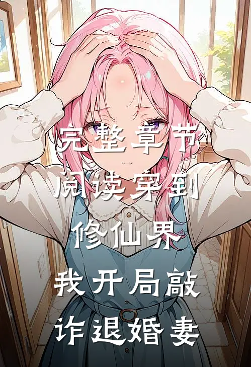 完整章节阅读穿到修仙界，我开局敲诈退婚妻