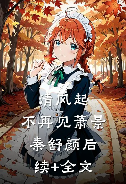 清风起，不再见萧景秦舒颜后续+全文