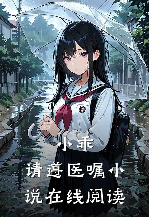 小乖，请遵医嘱小说在线阅读