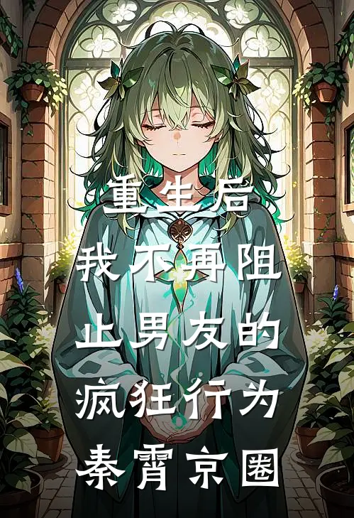重生后，我不再阻止男友的疯狂行为秦霄京圈