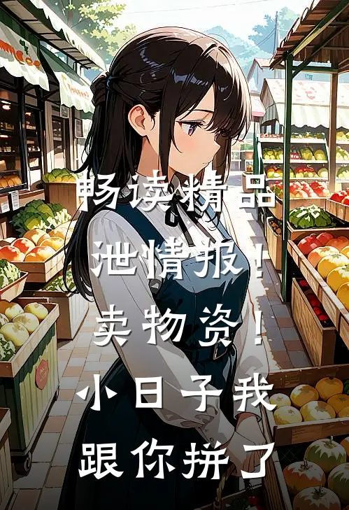 畅读精品泄情报！卖物资！小日子我跟你拼了