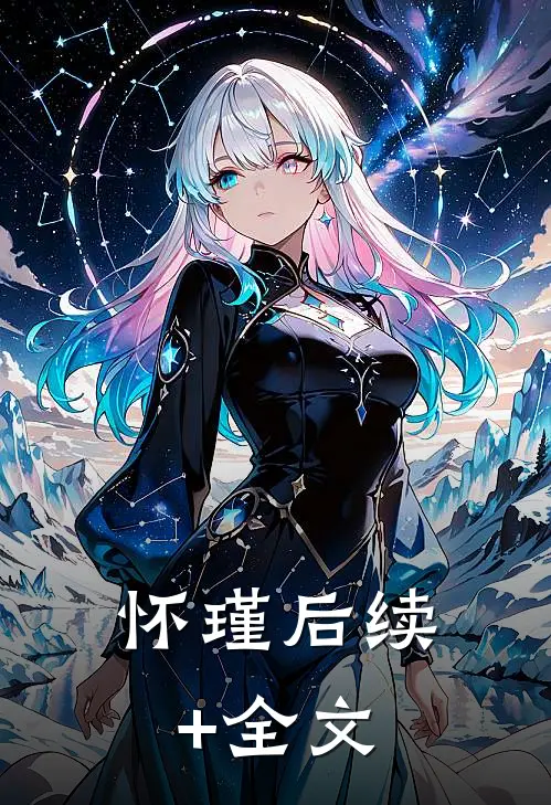 怀瑾后续+全文