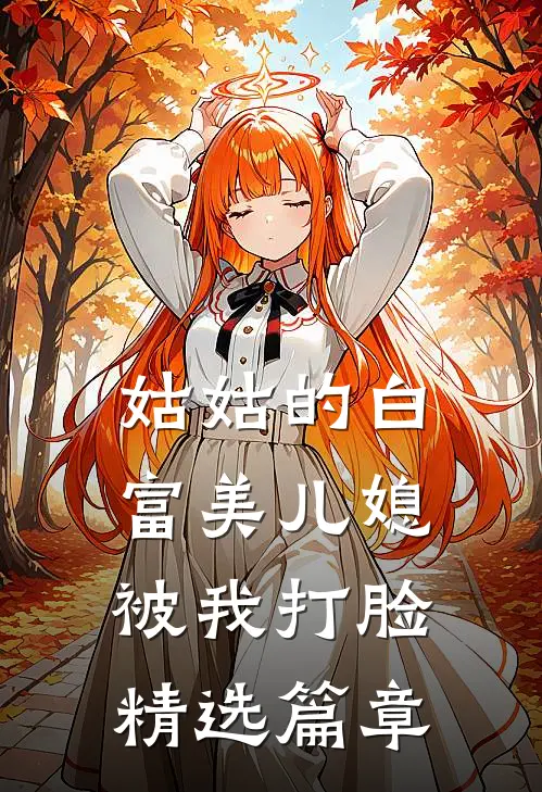 姑姑的白富美儿媳被我打脸精选篇章