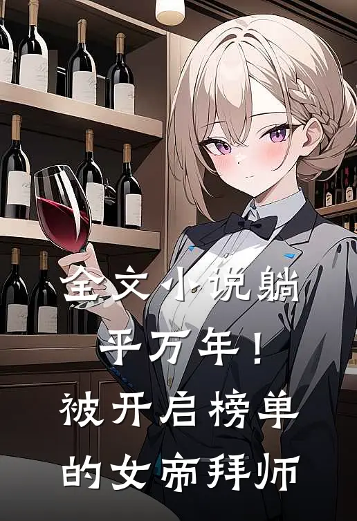 全文小说躺平万年！被开启榜单的女帝拜师