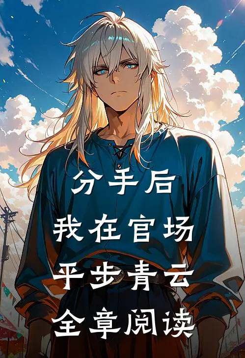 分手后，我在官场平步青云全章阅读