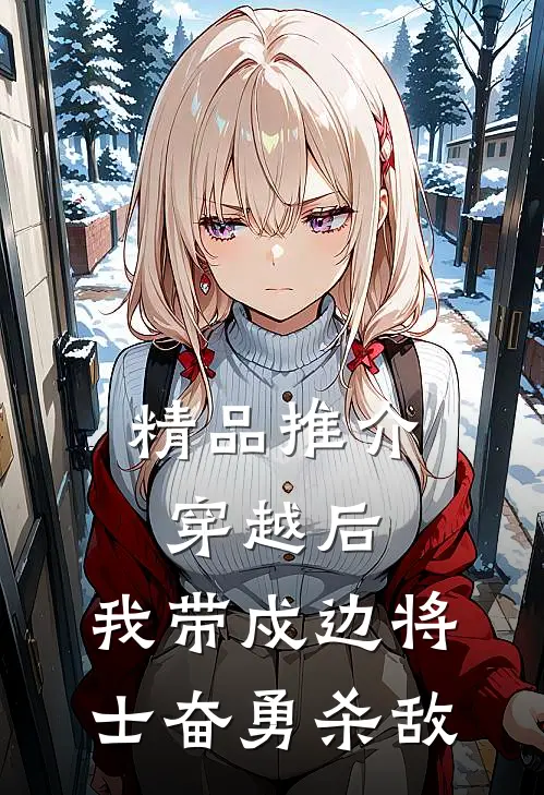 精品推介穿越后，我带戍边将士奋勇杀敌