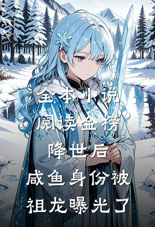 全本小说阅读金榜降世后，咸鱼身份被祖龙曝光了