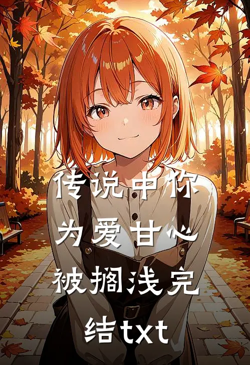 传说中你为爱甘心被搁浅完结txt